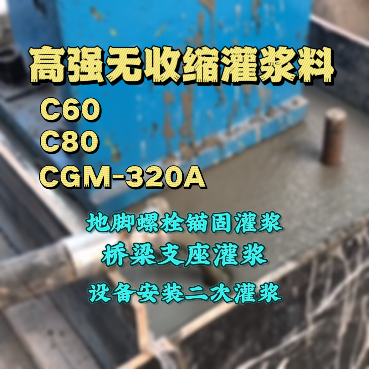 石景山C60灌浆料